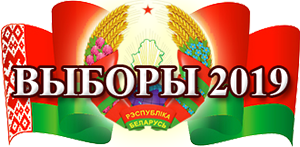 ВЫБОРЫ - 2019 ВЫБОРЫ - 2019